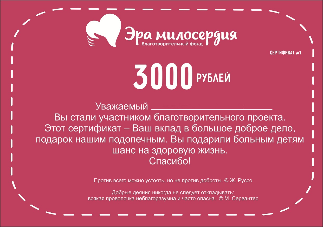 Фонд сертификат. Благотворительный сертификат. Сертификат на благотворительность. Сертификат благотворительного фонда. Подарочный сертификат благотворительный фонд.